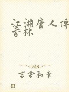 江湖庸人传之暗香杯