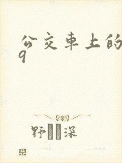 公交车上的诗请9