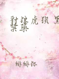 豺狼虎狈 黑色禁药