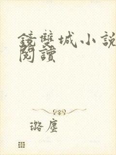 镜双城小说免费阅读