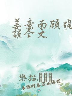 姜意南顾砚钦小说全文