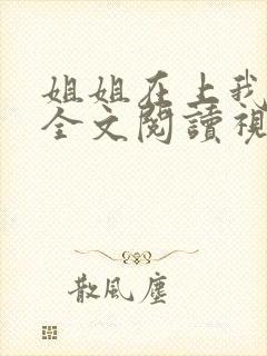 姐姐在上我在下全文阅读视频