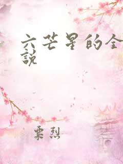 六芒星的全部小说