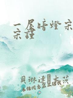 一屋暗灯宋星阑宋谨