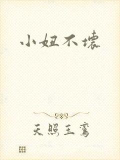 小妞不坏
