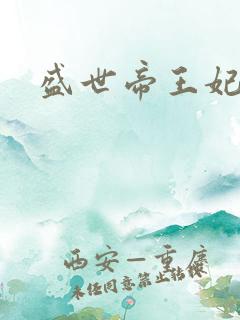 盛世帝王妃