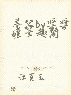 养父by酱酱酿酿笔趣阁