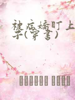 被病娇盯上的日子(穿书)