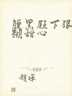 腹黑殿下狠爱迷糊甜心