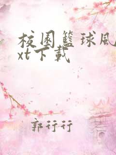 校园篮球风云txt下载