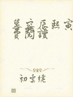 慕容辰熙寅礼免费阅读