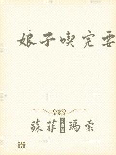 娘子吃完要认账