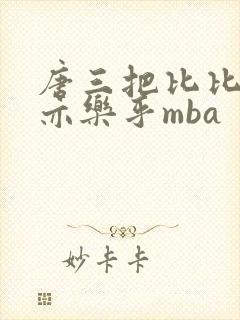 唐三把比比东不亦乐乎mba