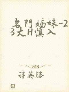 名门嫡姝-213大H慎入