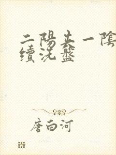 二阳夹一阴后连续洗盘