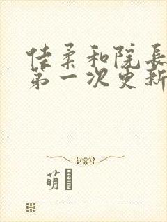 佳柔和院长公的第一次更新时间