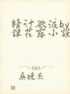 精汁欲液by金银花露小说阅读