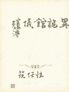 殡仪馆诡异事件簿