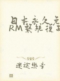 日本永久免费CRM系统复制