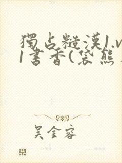 独占糙汉1.v1书香(袋熊布丁)