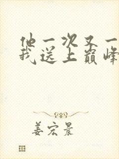 他一次又一次把我送上巅峰