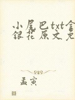 小尾巴txt金银花原文免费阅读