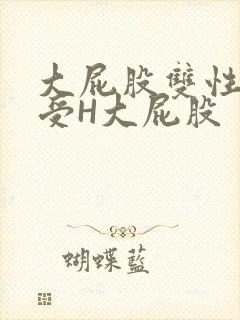 大屁股双性放荡受H大屁股