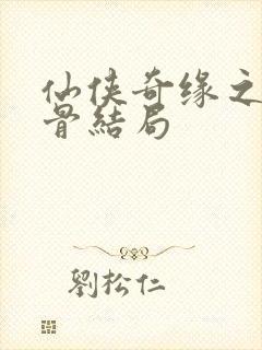 仙侠奇缘之花千骨结局