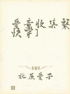 爱意收集系统[快穿]