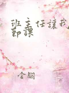 班主任让我诵一节课