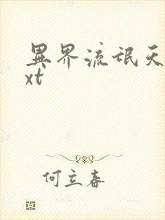 异界流氓天尊txt