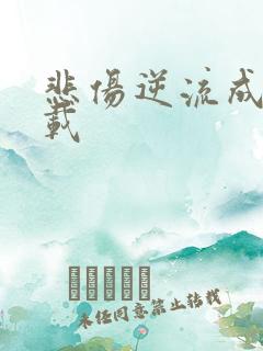 悲伤逆流成河下载