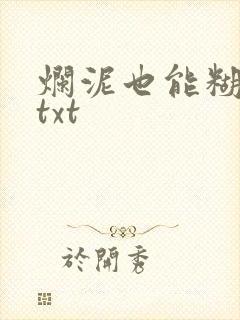 烂泥也能糊上墙txt