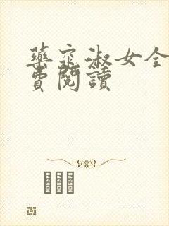 药窕淑女全文免费阅读