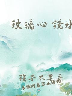 玻璃心 镜水