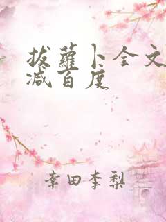 拔萝卜全文无删减百度