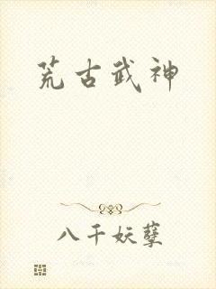 荒古武神