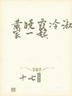 黄晓霞冷淑芬全家一起