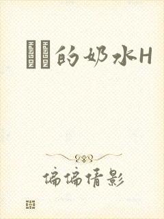 妺妺的奶水H