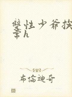 双性少爷挨脔日常h