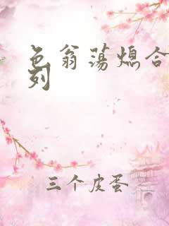 色翁荡熄合集系列