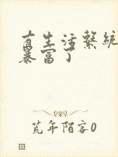 有生活系统后我暴富了