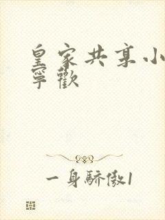 皇家共享小公主宁欢