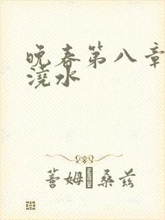 晚春第八章给地浇水