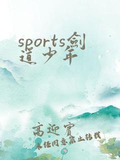 sports剑道少年
