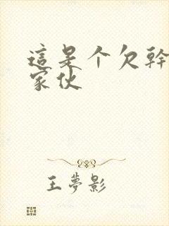 这是个欠干的小家伙