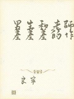 男生和老师一起差差差的作文