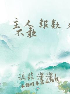 主人 报数 疼 不敢