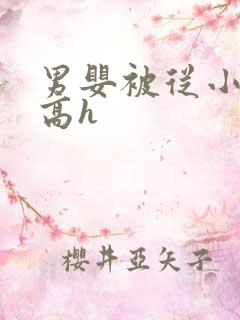 男婴被从小调教高h