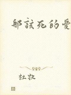 那该死的爱番外